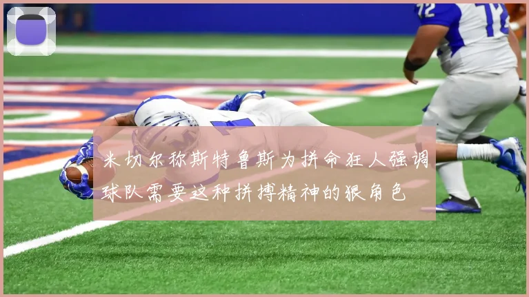 米切尔称斯特鲁斯为拼命狂人强调球队需要这种拼搏精神的狠角色