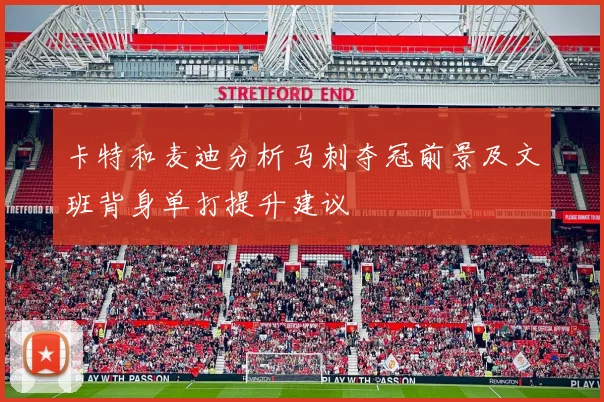 卡特和麦迪分析马刺夺冠前景及文班背身单打提升建议