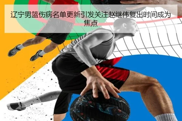 辽宁男篮伤病名单更新引发关注赵继伟复出时间成为焦点